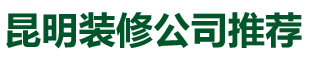 昆明装修公司口碑推荐